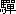 v:shapes="_x0000_i1080"